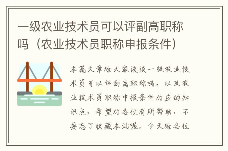 一级农业技术员可以评副高职称吗（农业技术员职称申报条件）