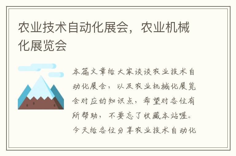 农业技术自动化展会，农业机械化展览会