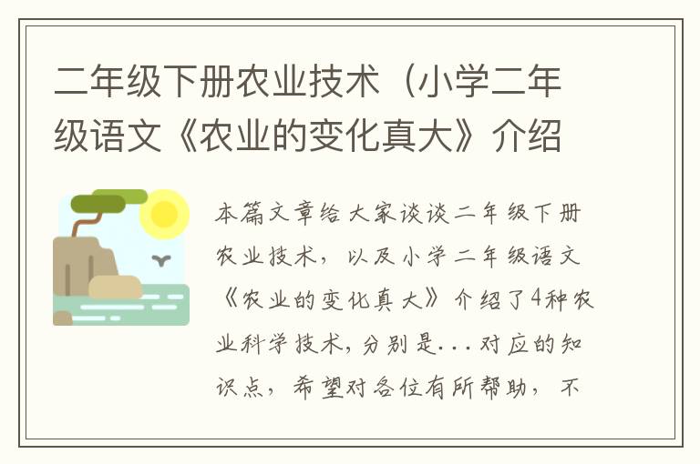 二年级下册农业技术（小学二年级语文《农业的变化真大》介绍了4种农业科学技术,分别是...）