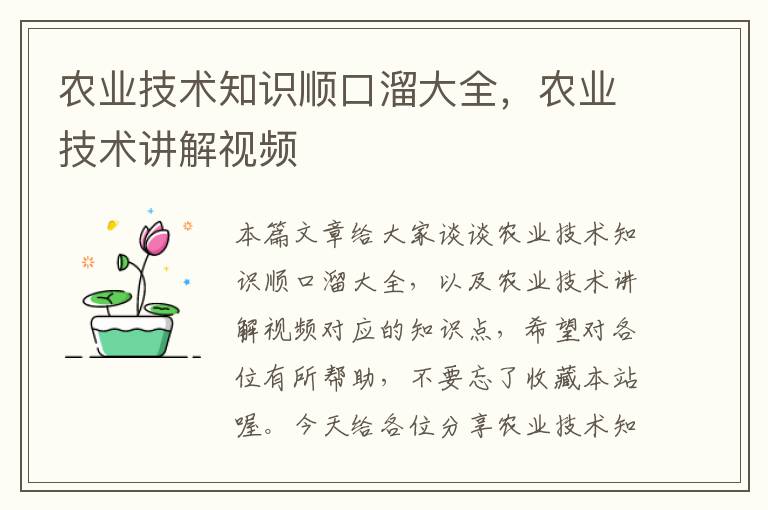 农业技术知识顺口溜大全，农业技术讲解视频