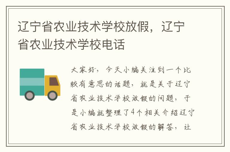 辽宁省农业技术学校放假，辽宁省农业技术学校电话