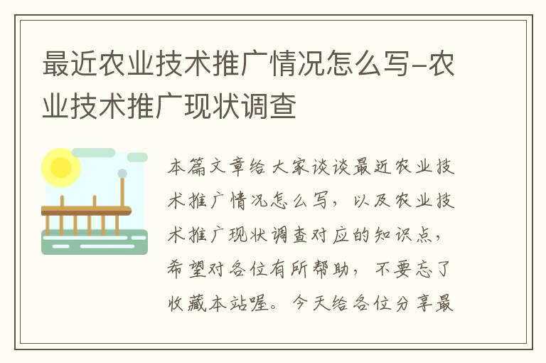 最近农业技术推广情况怎么写-农业技术推广现状调查