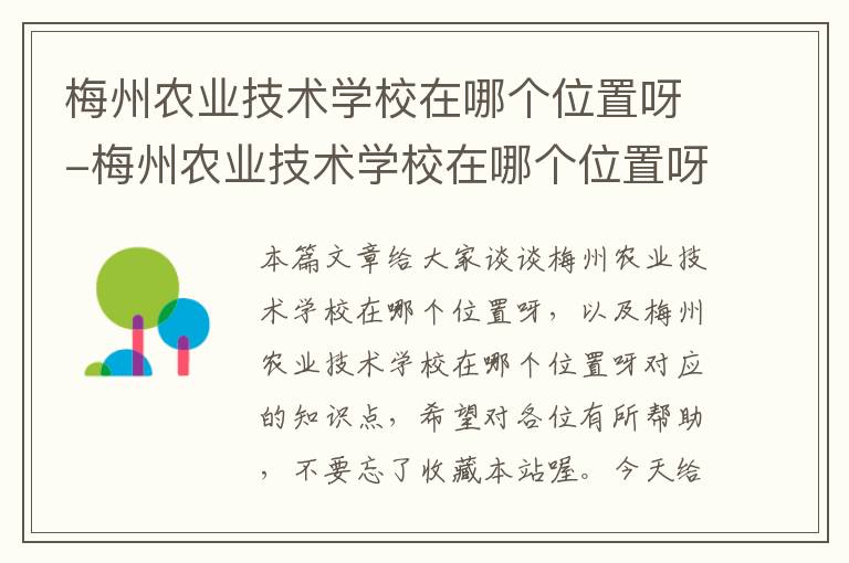 梅州农业技术学校在哪个位置呀-梅州农业技术学校在哪个位置呀