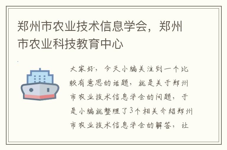 郑州市农业技术信息学会，郑州市农业科技教育中心