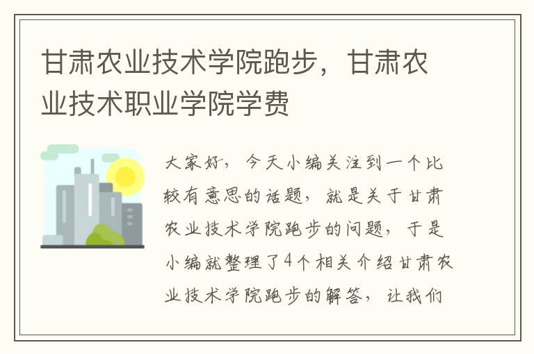 甘肃农业技术学院跑步，甘肃农业技术职业学院学费