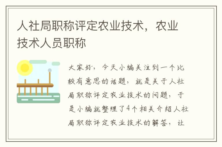 人社局职称评定农业技术，农业技术人员职称