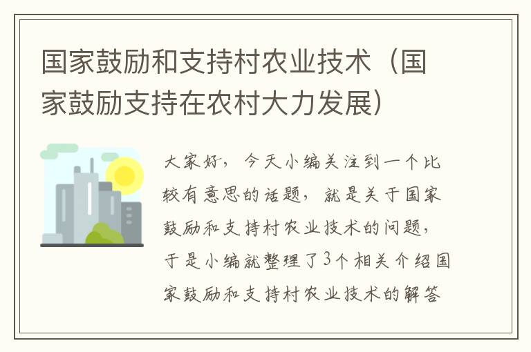 国家鼓励和支持村农业技术（国家鼓励支持在农村大力发展）