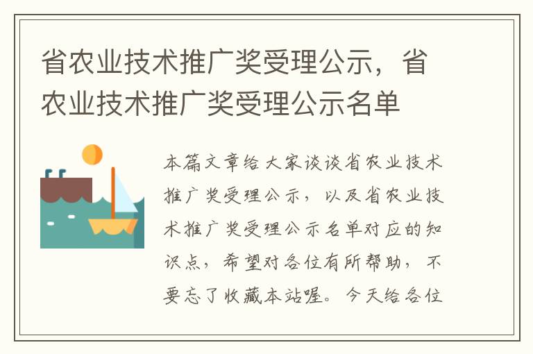 省农业技术推广奖受理公示，省农业技术推广奖受理公示名单