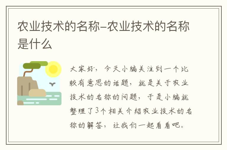 农业技术的名称-农业技术的名称是什么