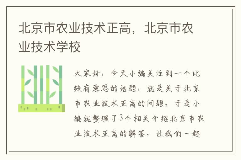 北京市农业技术正高，北京市农业技术学校