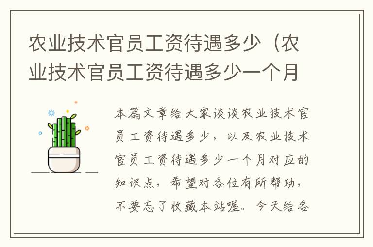 农业技术官员工资待遇多少（农业技术官员工资待遇多少一个月）