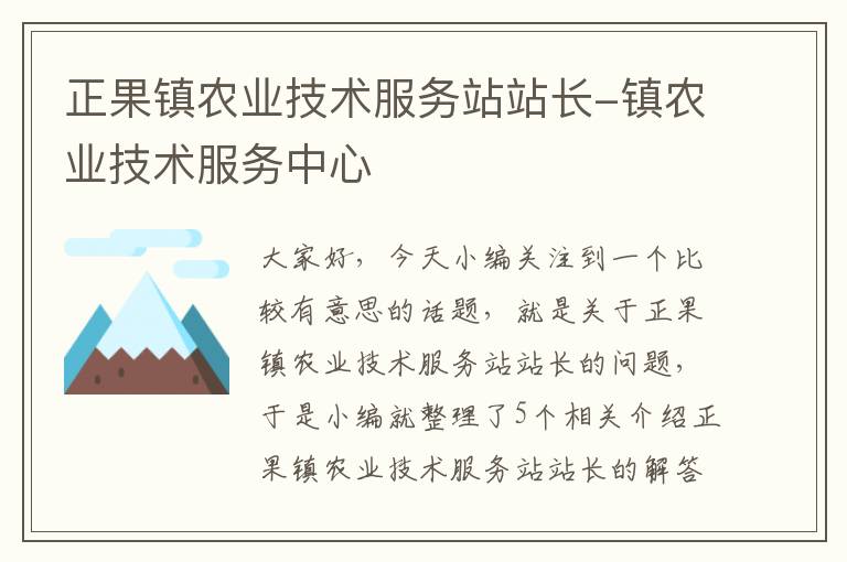 正果镇农业技术服务站站长-镇农业技术服务中心