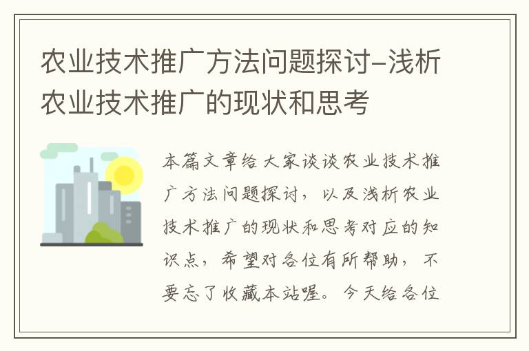 农业技术推广方法问题探讨-浅析农业技术推广的现状和思考