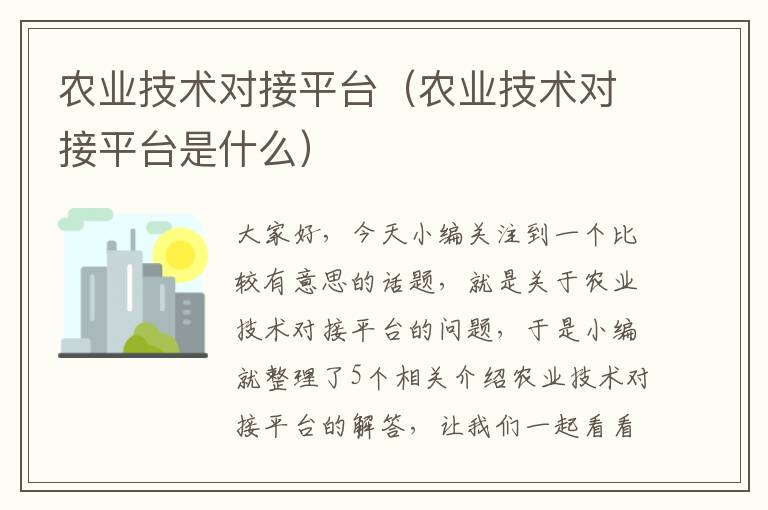 农业技术对接平台（农业技术对接平台是什么）