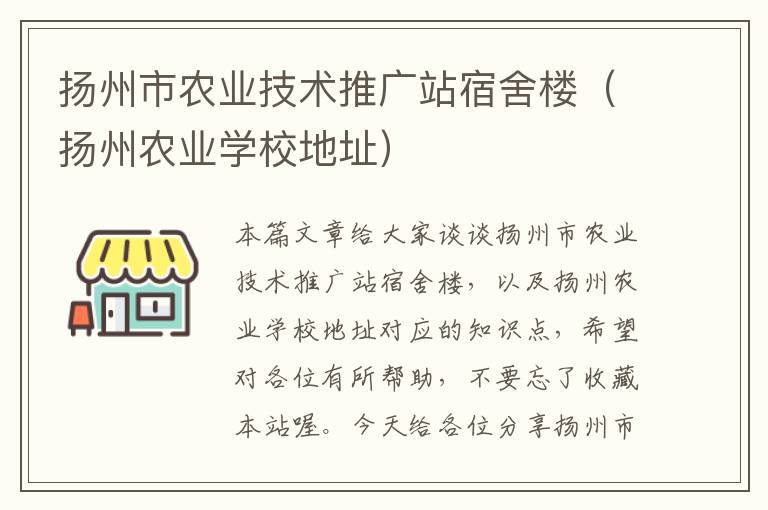 扬州市农业技术推广站宿舍楼（扬州农业学校地址）