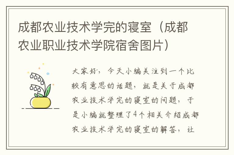 成都农业技术学完的寝室（成都农业职业技术学院宿舍图片）