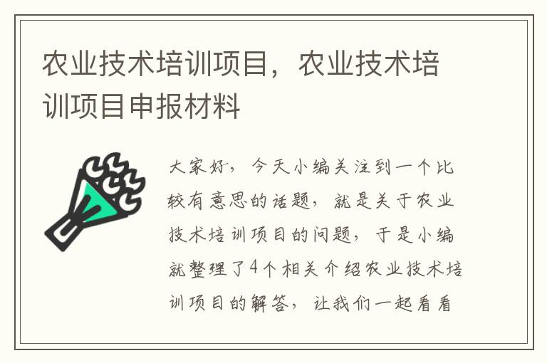 农业技术培训项目，农业技术培训项目申报材料