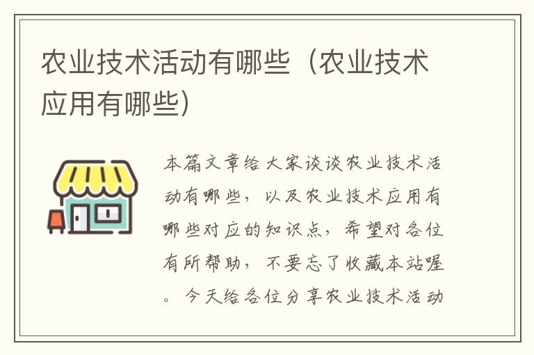 农业技术活动有哪些（农业技术应用有哪些）