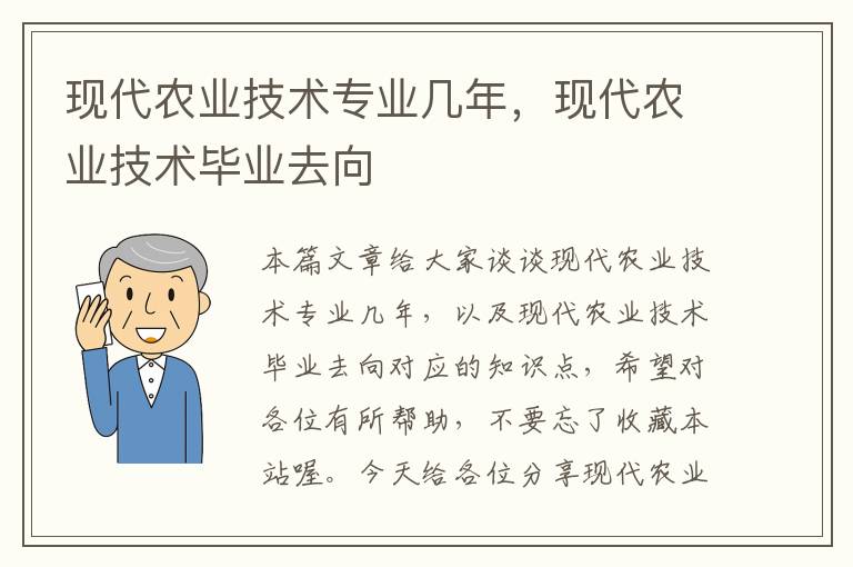 现代农业技术专业几年，现代农业技术毕业去向