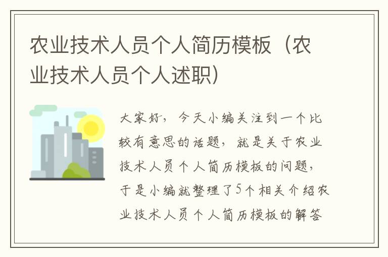 农业技术人员个人简历模板（农业技术人员个人述职）