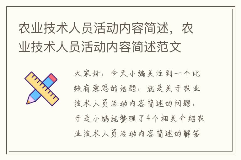 农业技术人员活动内容简述，农业技术人员活动内容简述范文