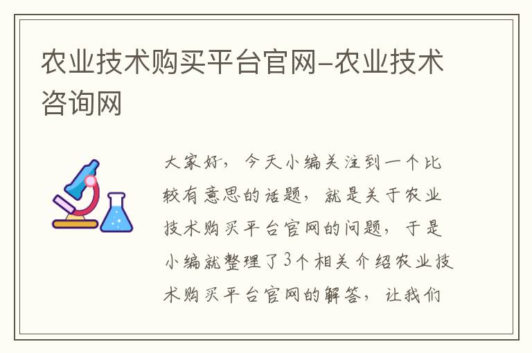 农业技术购买平台官网-农业技术咨询网