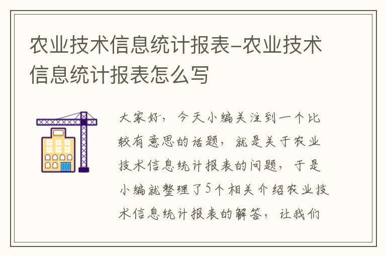 农业技术信息统计报表-农业技术信息统计报表怎么写