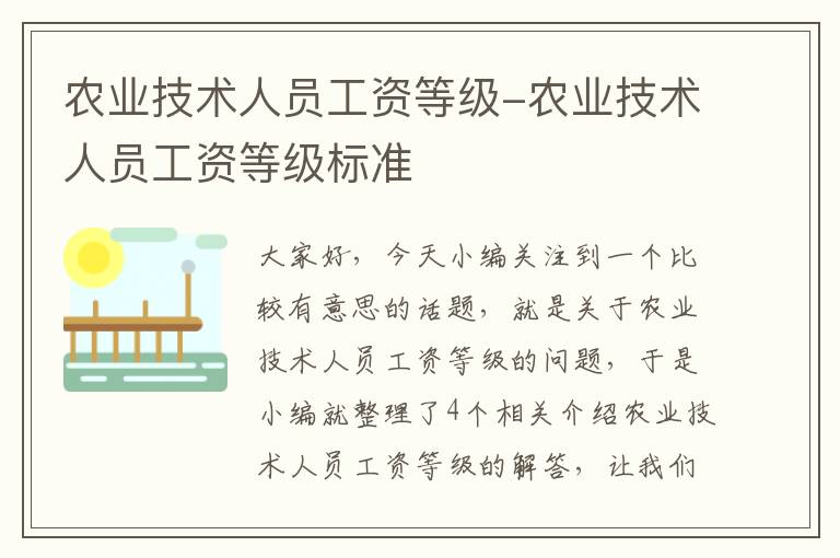 农业技术人员工资等级-农业技术人员工资等级标准