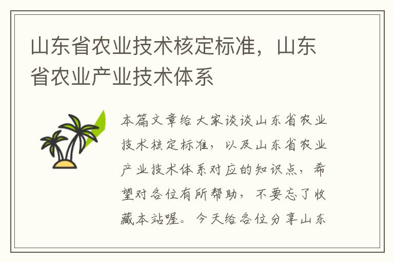 山东省农业技术核定标准，山东省农业产业技术体系