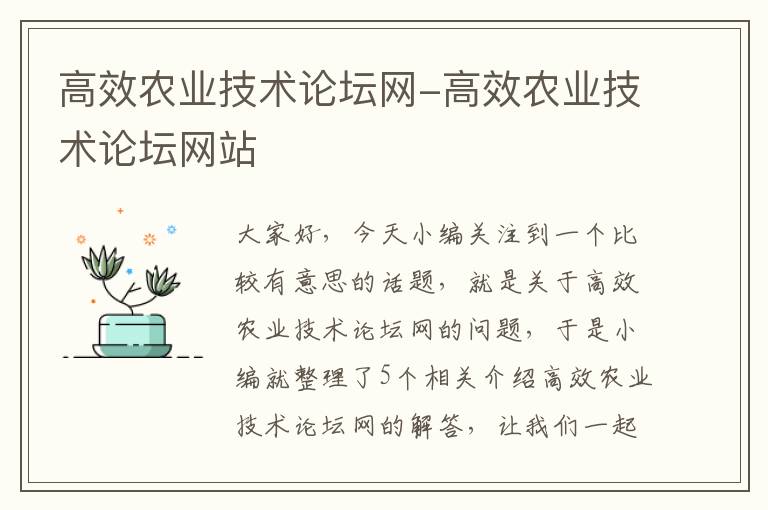 高效农业技术论坛网-高效农业技术论坛网站