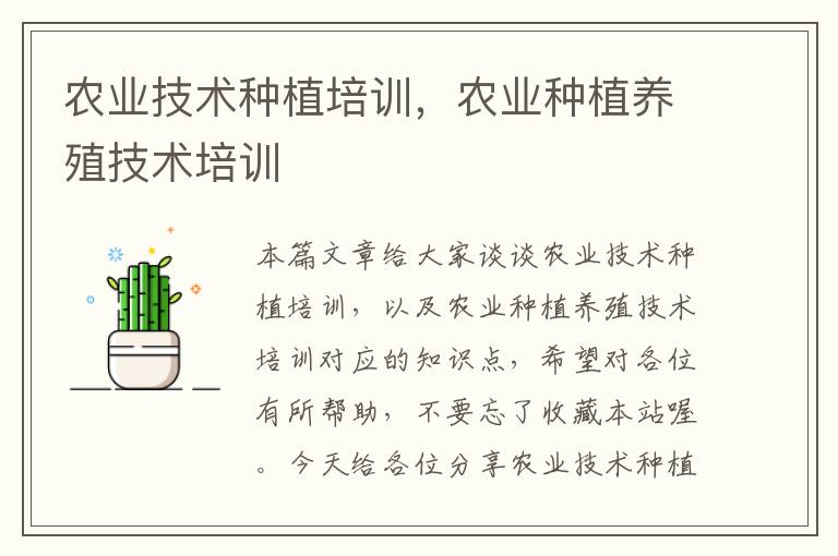 农业技术种植培训，农业种植养殖技术培训