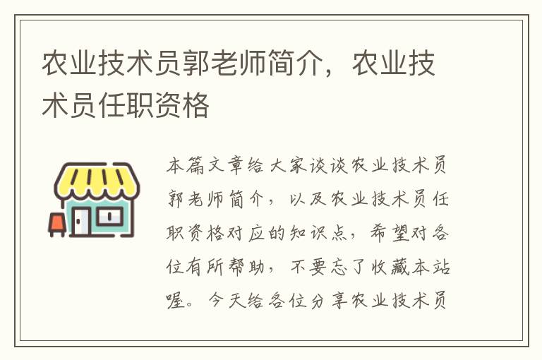 农业技术员郭老师简介，农业技术员任职资格