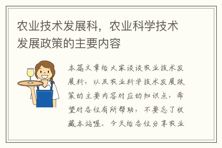 农业技术发展科，农业科学技术发展政策的主要内容