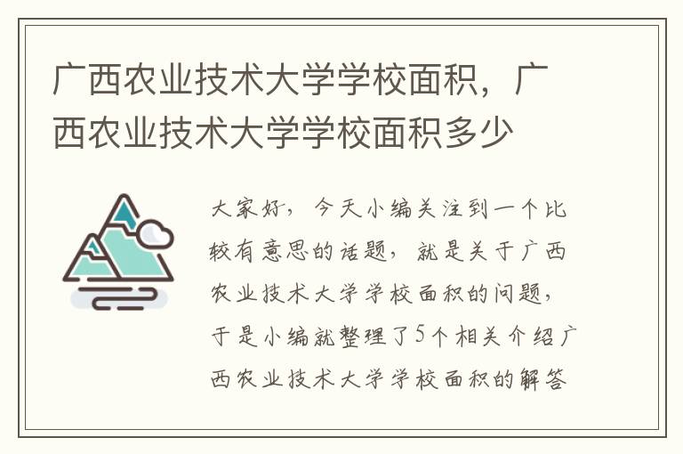 广西农业技术大学学校面积，广西农业技术大学学校面积多少