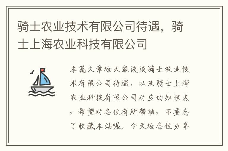 骑士农业技术有限公司待遇，骑士上海农业科技有限公司