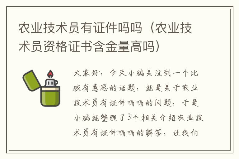 农业技术员有证件吗吗（农业技术员资格证书含金量高吗）