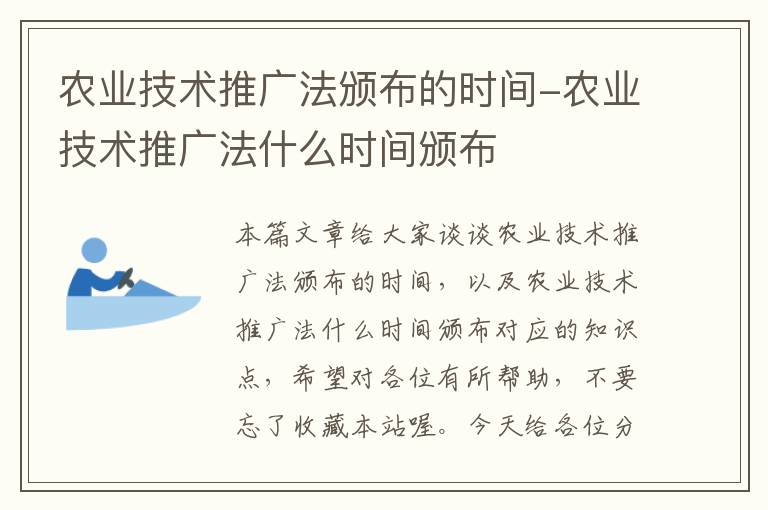 农业技术推广法颁布的时间-农业技术推广法什么时间颁布