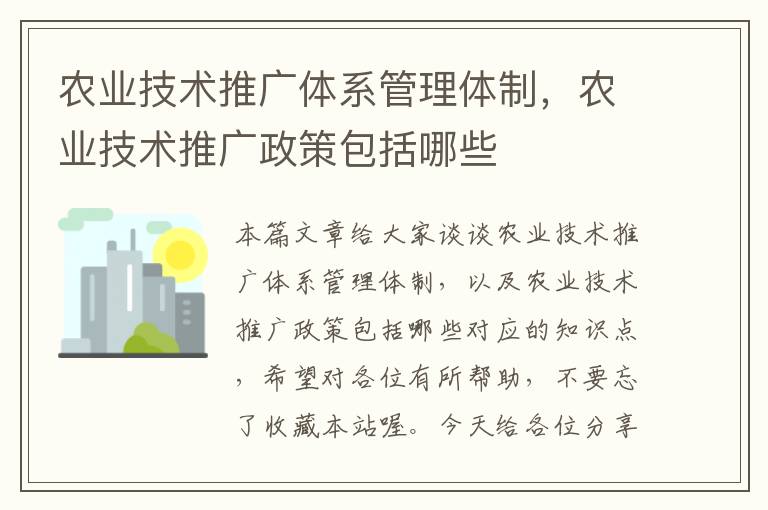 农业技术推广体系管理体制，农业技术推广政策包括哪些