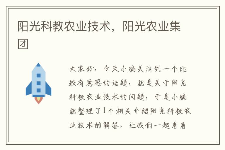 阳光科教农业技术，阳光农业集团