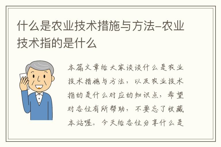 什么是农业技术措施与方法-农业技术指的是什么