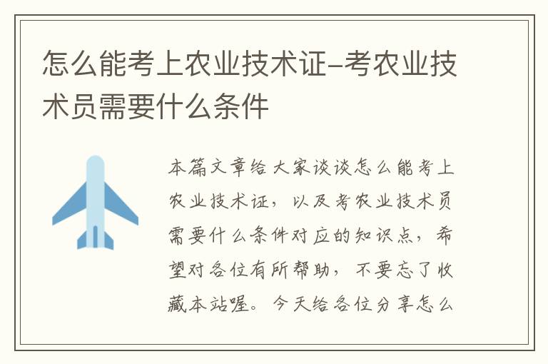 怎么能考上农业技术证-考农业技术员需要什么条件