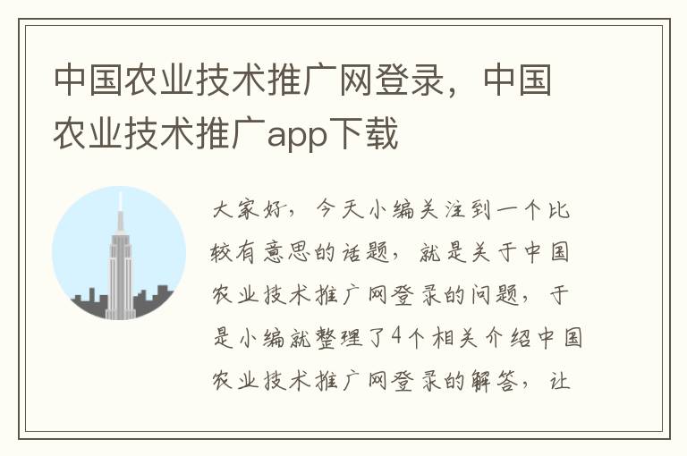 中国农业技术推广网登录，中国农业技术推广app下载