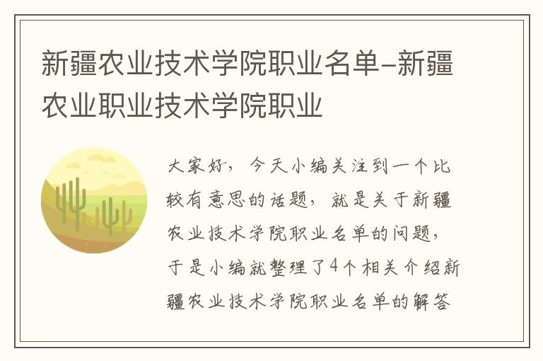 新疆农业技术学院职业名单-新疆农业职业技术学院职业