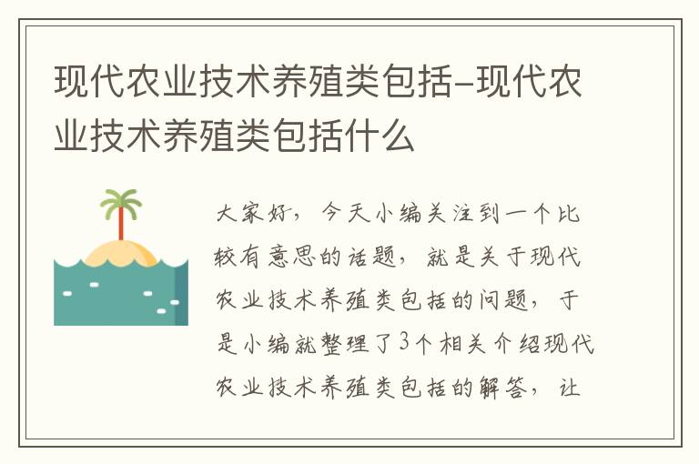 现代农业技术养殖类包括-现代农业技术养殖类包括什么