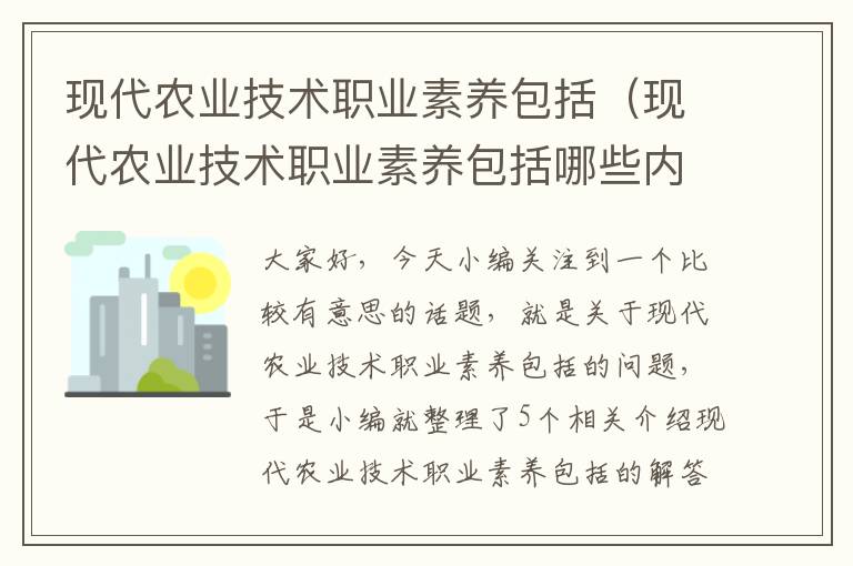 现代农业技术职业素养包括（现代农业技术职业素养包括哪些内容）