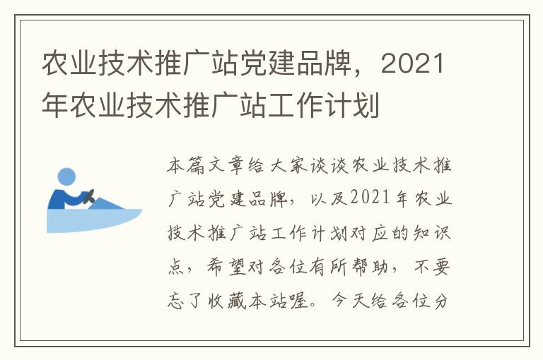 农业技术推广站党建品牌，2021年农业技术推广站工作计划