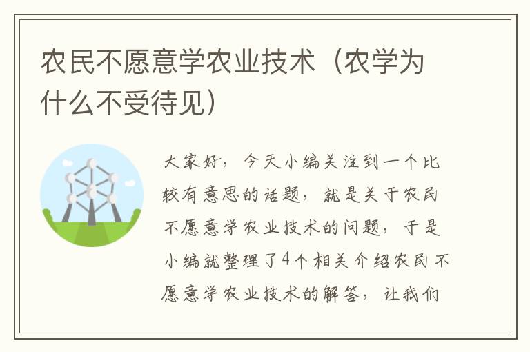 农民不愿意学农业技术（农学为什么不受待见）