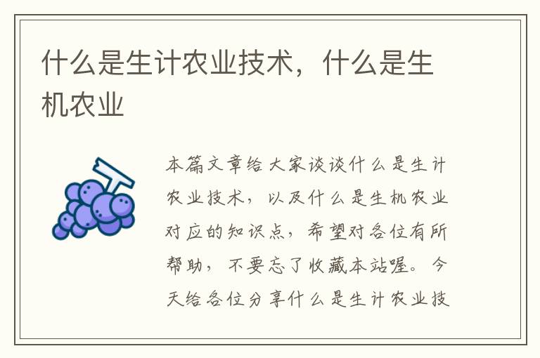 什么是生计农业技术，什么是生机农业