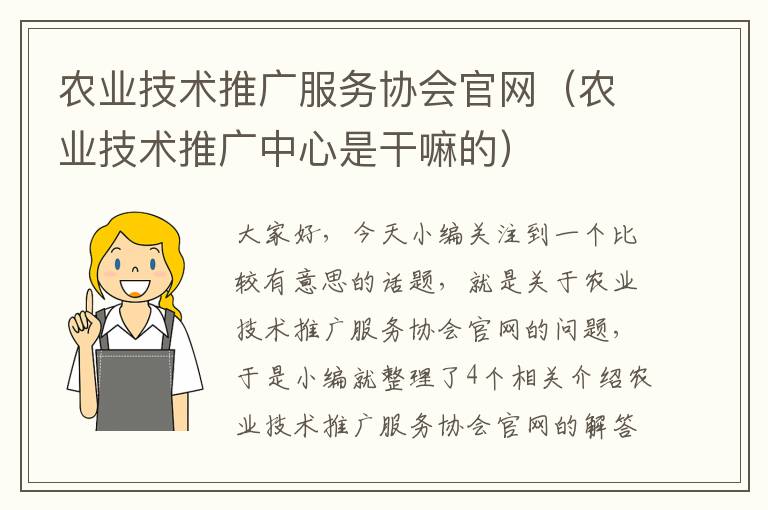 农业技术推广服务协会官网（农业技术推广中心是干嘛的）