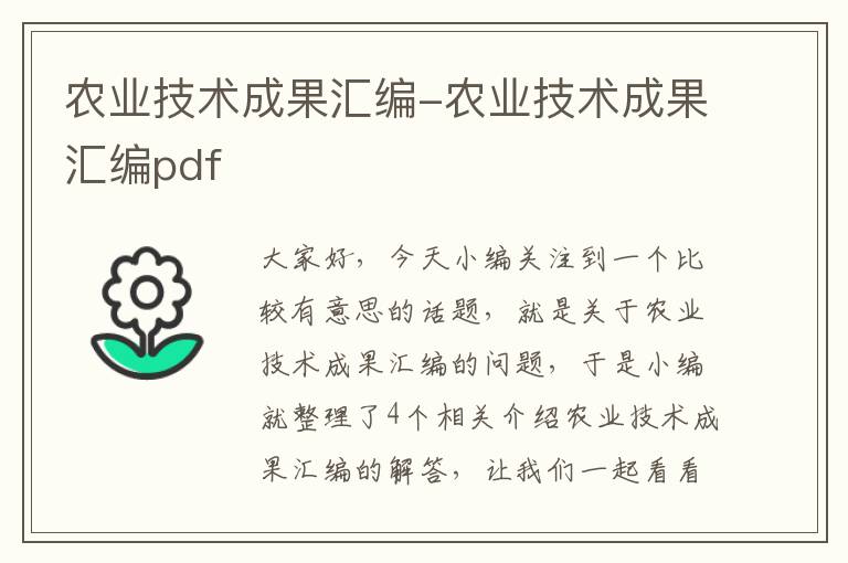 农业技术成果汇编-农业技术成果汇编pdf